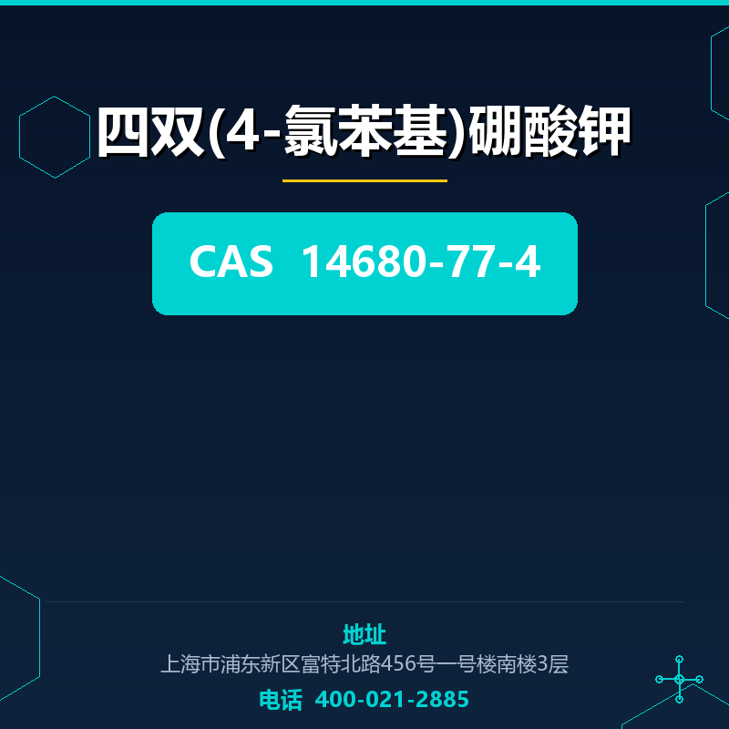 四双(4-氯苯基)硼酸钾 14680-77-4