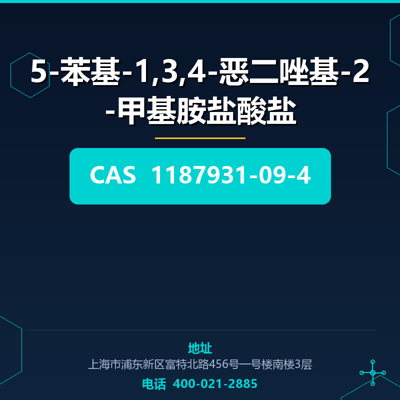 5-苯基-1,3,4-恶二唑基-2-甲基胺盐酸盐 1187931-09-4