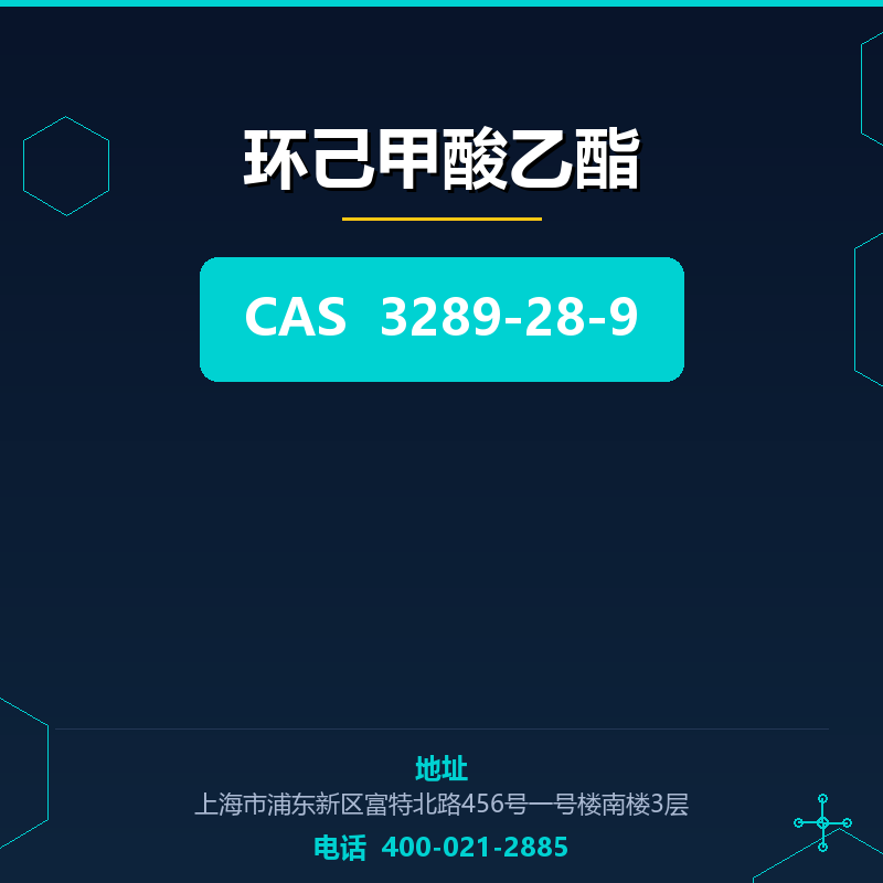 环己甲酸乙酯 3289-28-9