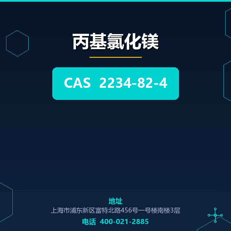 丙基氯化镁 2234-82-4
