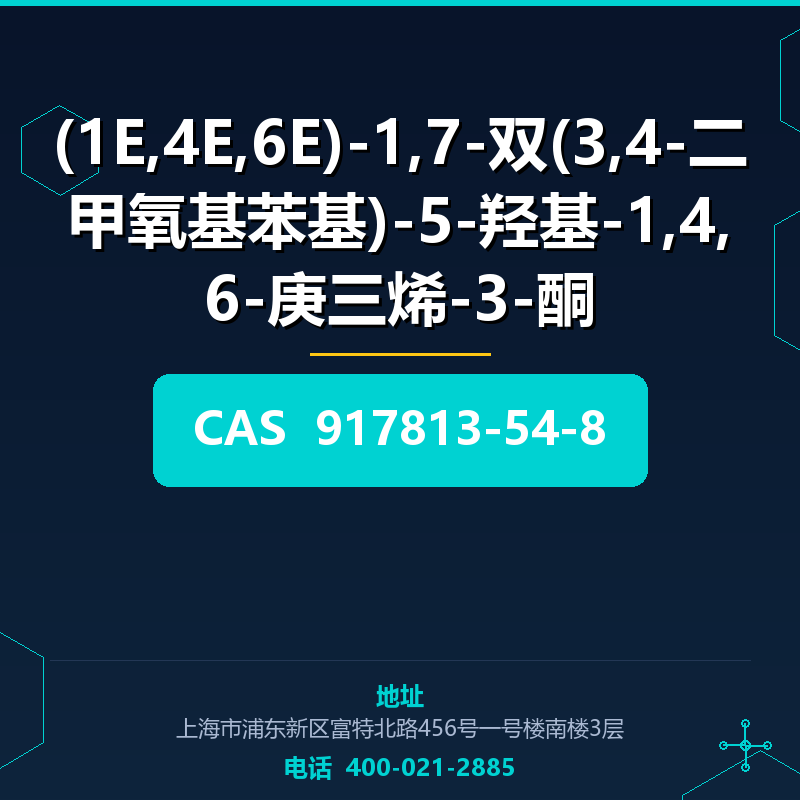 (1E,4E,6E)-1,7-双(3,4-二甲氧基苯基)-5-羟基-1,4,6-庚三烯-3-酮 917813-54-8