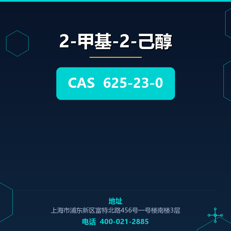 2-甲基-2-己醇 625-23-0