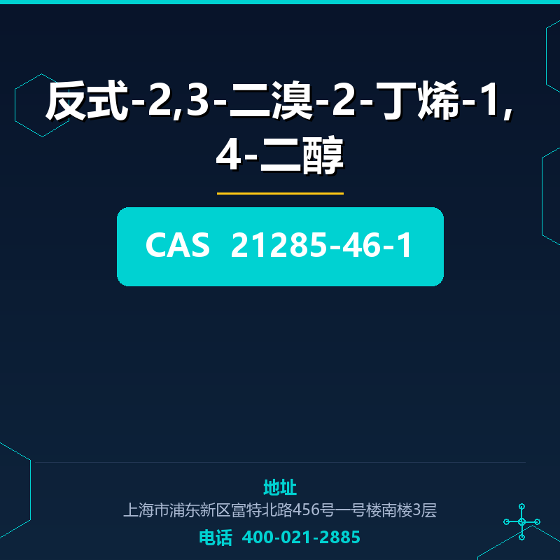 反式-2,3-二溴-2-丁烯-1,4-二醇 21285-46-1