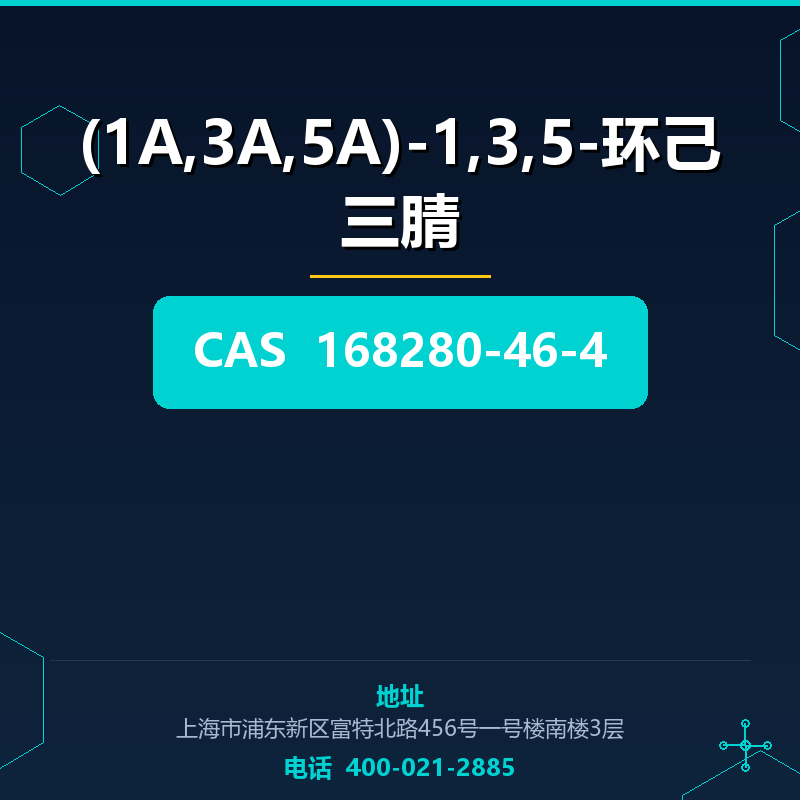 (1Α,3Α,5Α)-1,3,5-环己三腈 168280-46-4