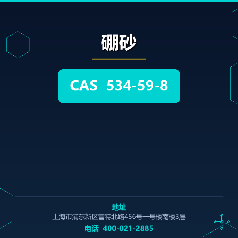 硼砂 534-59-8
