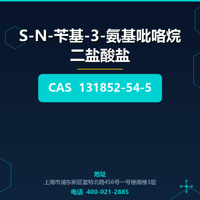 S-N-苄基-3-氨基吡咯烷二盐酸盐 131852-54-5