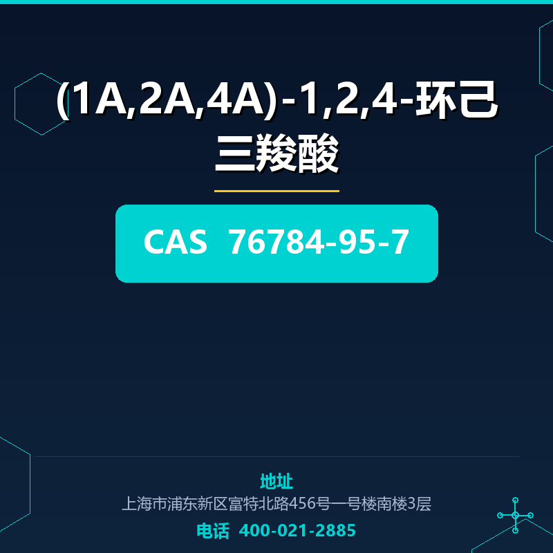 (1Α,2Α,4Α)-1,2,4-环己三羧酸 76784-95-7