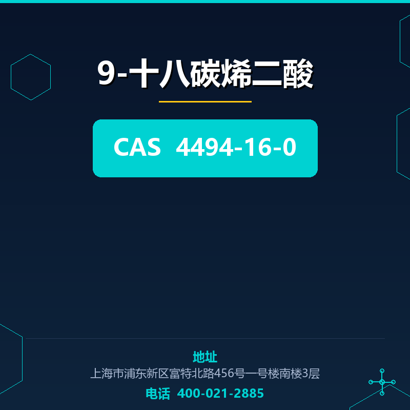 9-十八碳烯二酸 4494-16-0