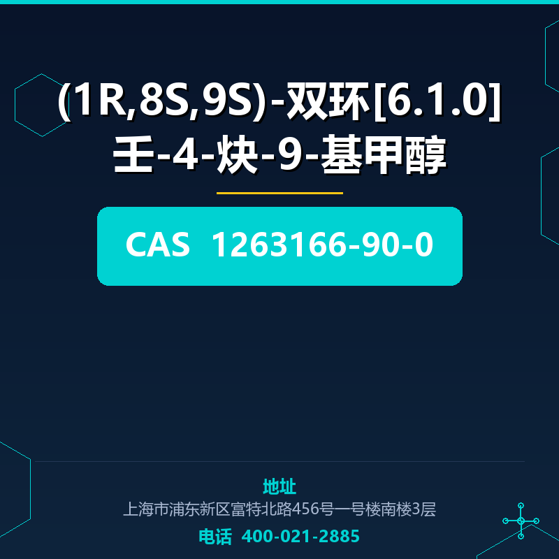 (1R,8S,9S)-双环[6.1.0]壬-4-炔-9-基甲醇 1263166-90-0