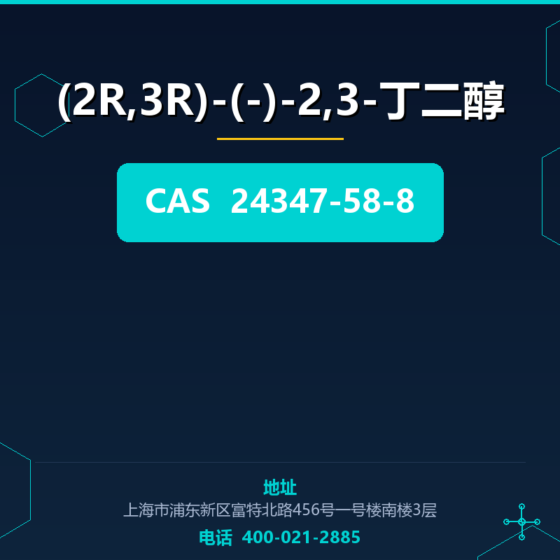 (2R,3R)-(-)-2,3-丁二醇 24347-58-8