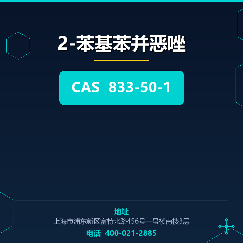 2-苯基苯并恶唑 833-50-1