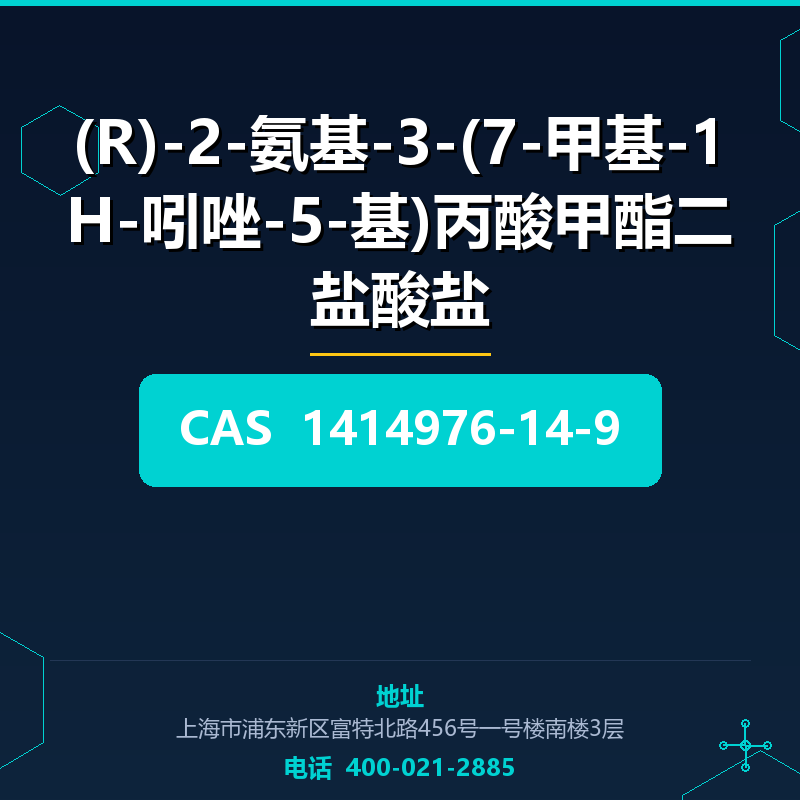 (R)-2-氨基-3-(7-甲基-1H-吲唑-5-基)丙酸甲酯二盐酸盐 1414976-14-9
