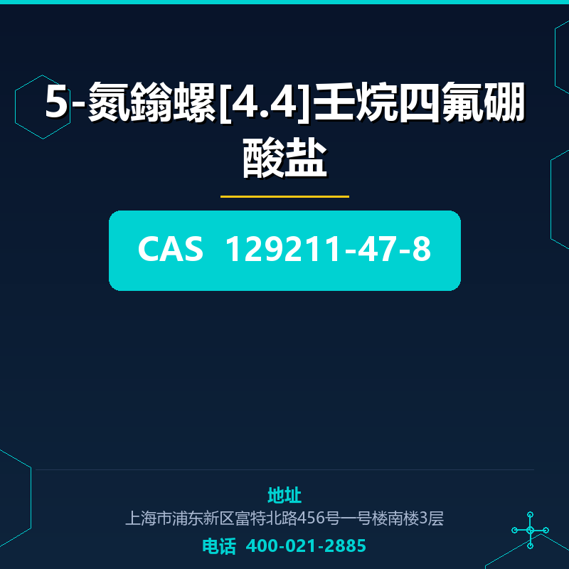 5-氮鎓螺[4.4]壬烷四氟硼酸盐 129211-47-8