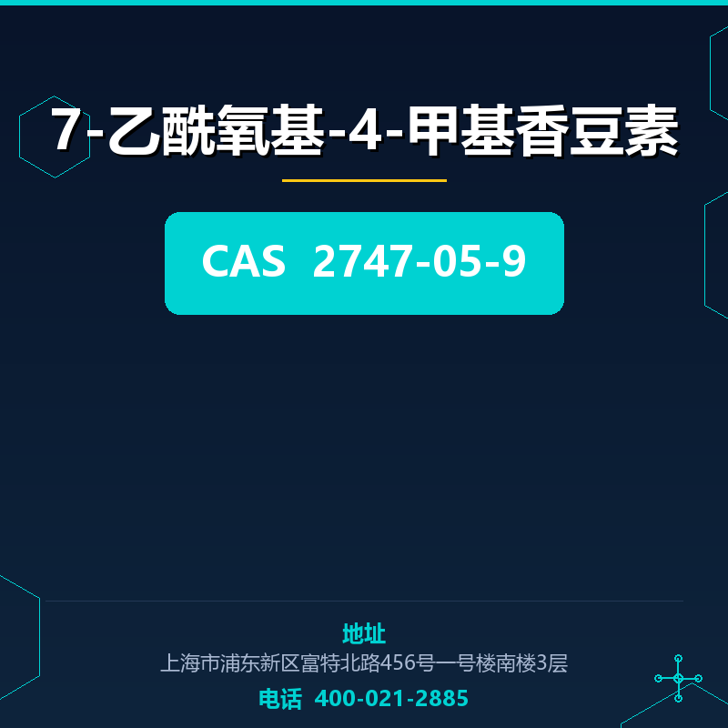 7-乙酰氧基-4-甲基香豆素 2747-05-9