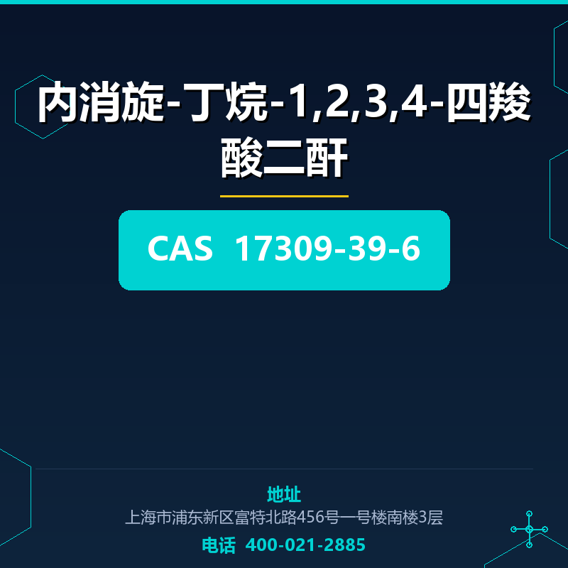 内消旋-丁烷-1,2,3,4-四羧酸二酐 17309-39-6