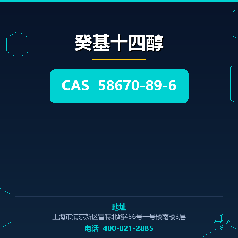 癸基十四醇 58670-89-6