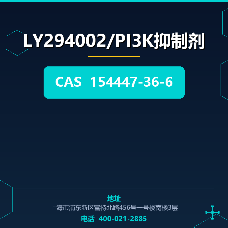 LY294002/PI3K抑制剂 154447-36-6