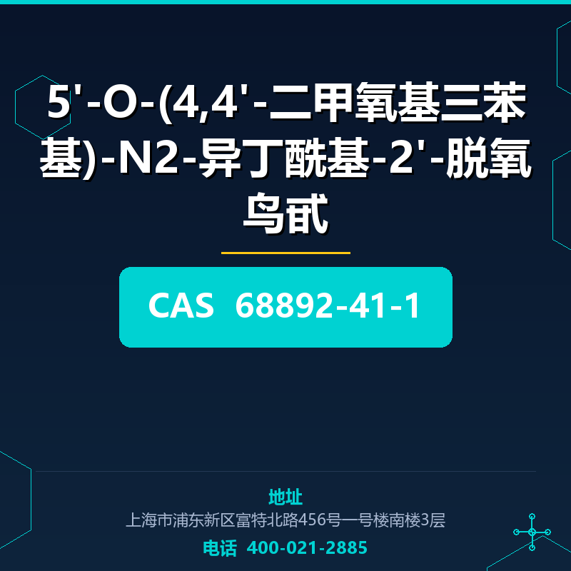 5'-O-(4,4'-二甲氧基三苯基)-N2-异丁酰基-2'-脱氧鸟甙 68892-41-1