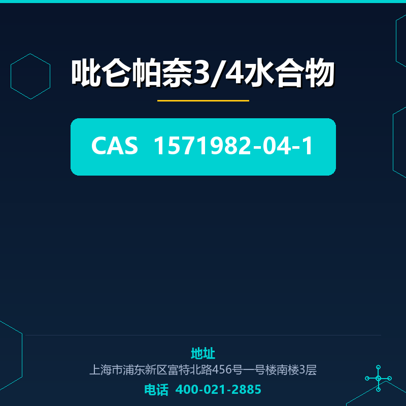 吡仑帕奈3/4水合物 1571982-04-1