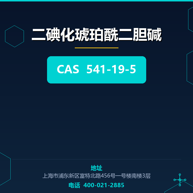 二碘化琥珀酰二胆碱 541-19-5