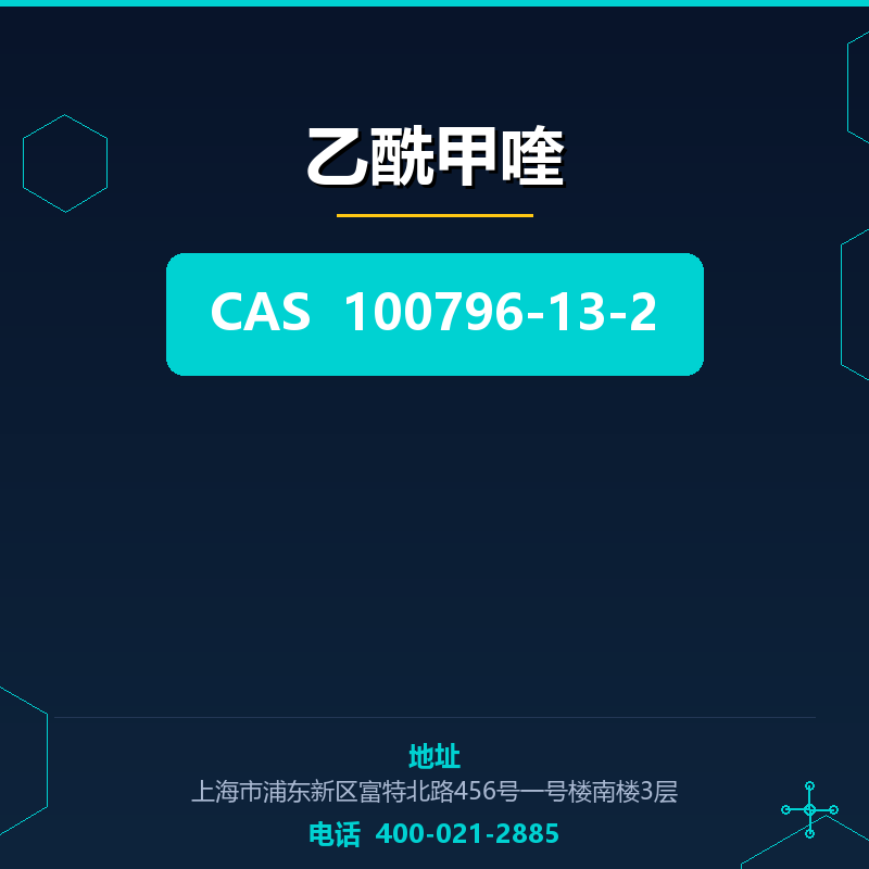 乙酰甲喹（CAS号 100796-13-2