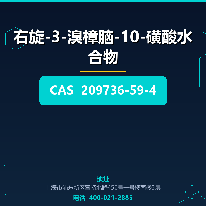 右旋-3-溴樟脑-10-磺酸水合物 209736-59-4