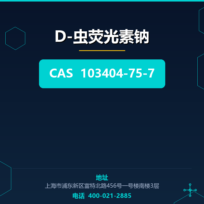 D-虫荧光素钠 103404-75-7