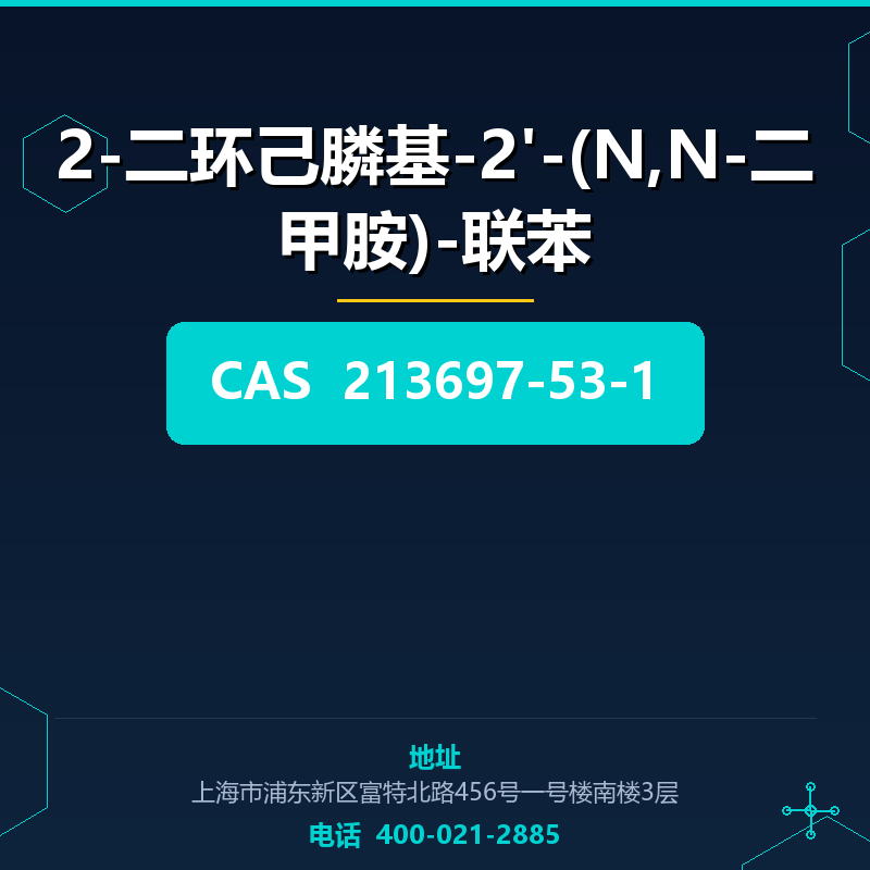 2-二环己膦基-2'-(N,N-二甲胺)-联苯 213697-53-1