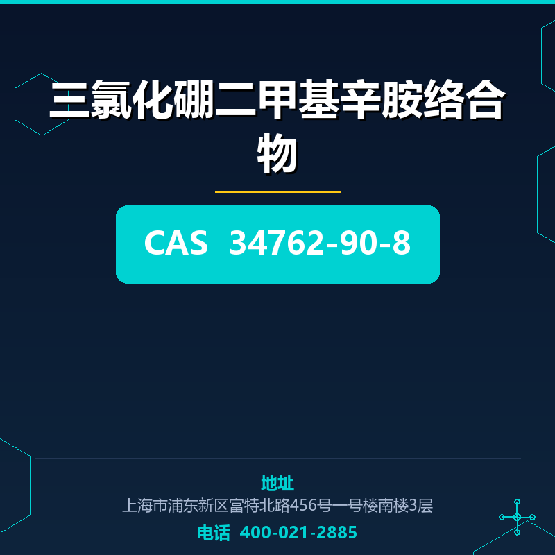 三氯化硼二甲基辛胺络合物 34762-90-8