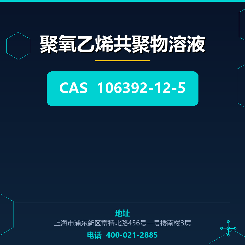 聚氧乙烯共聚物溶液