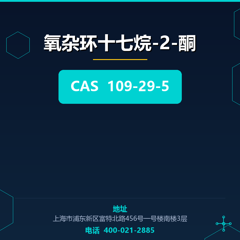 氧杂环十七烷-2-酮 109-29-5