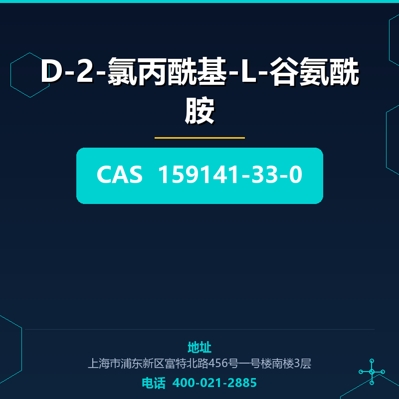 D-2-氯丙酰基-L-谷氨酰胺 159141-33-0