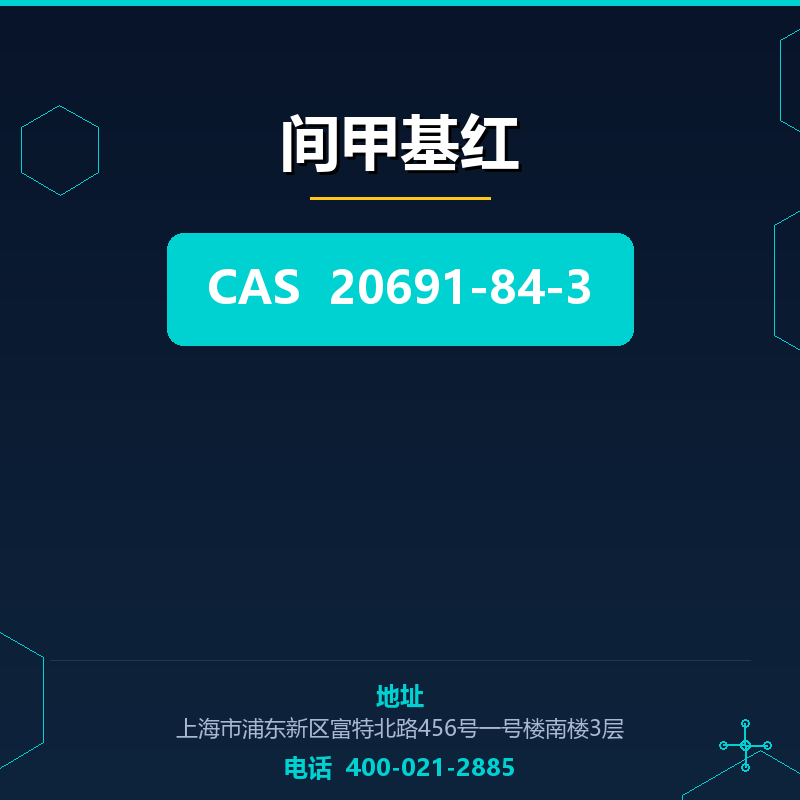 间甲基红 20691-84-3