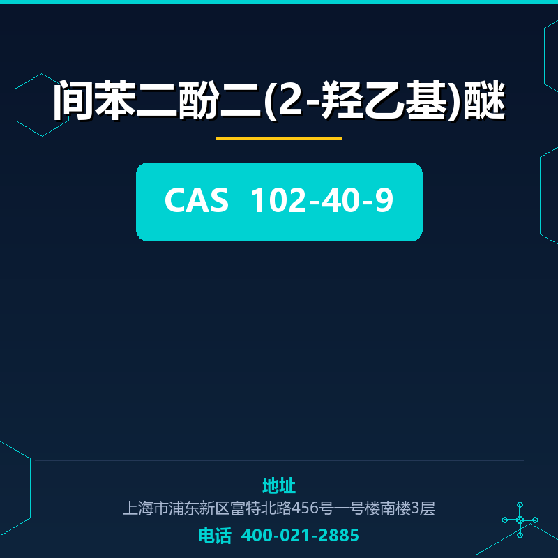 间苯二酚二(2-羟乙基)醚 102-40-9