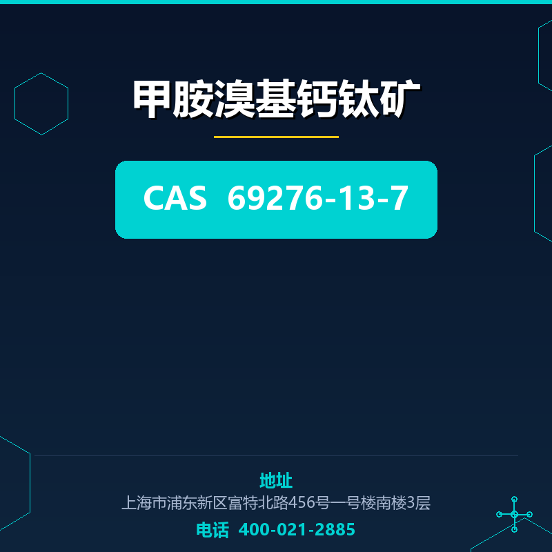 甲胺溴基钙钛矿 69276-13-7