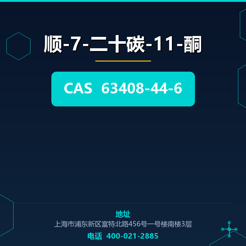 顺-7-二十碳-11-酮