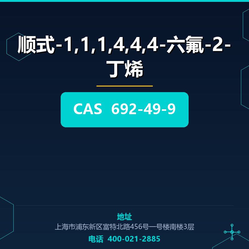 顺式-1,1,1,4,4,4-六氟-2-丁烯 692-49-9
