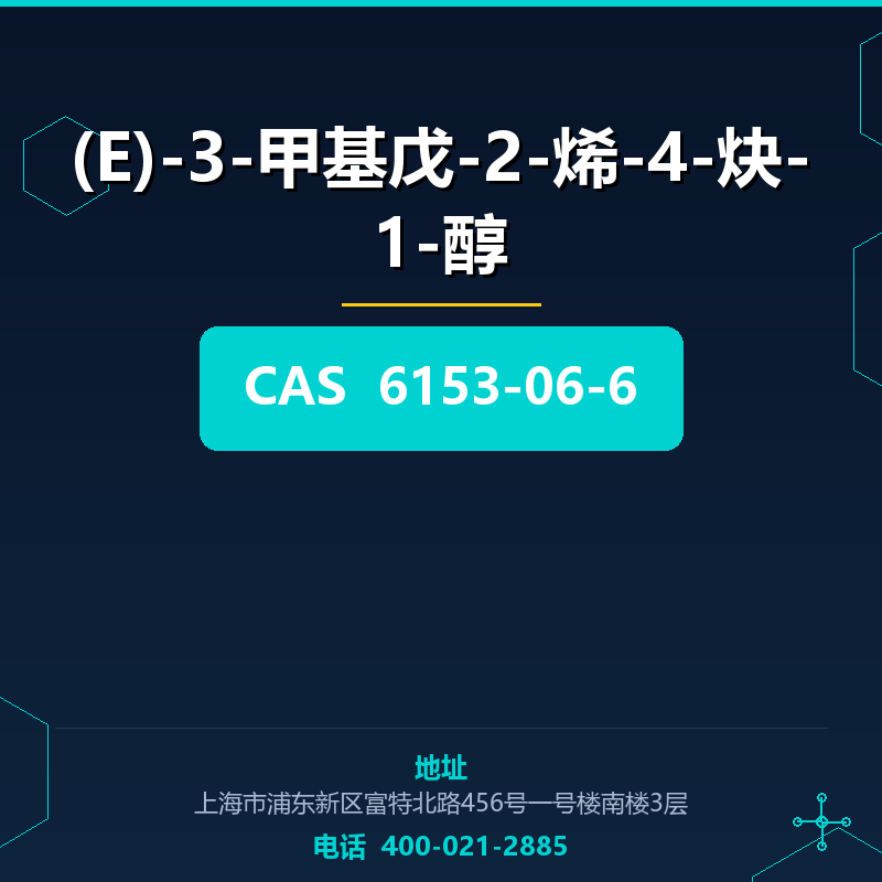 (E)-3-甲基戊-2-烯-4-炔-1-醇 6153-06-6