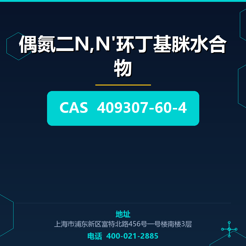 偶氮二N,N'环丁基脒水合物 409307-60-4