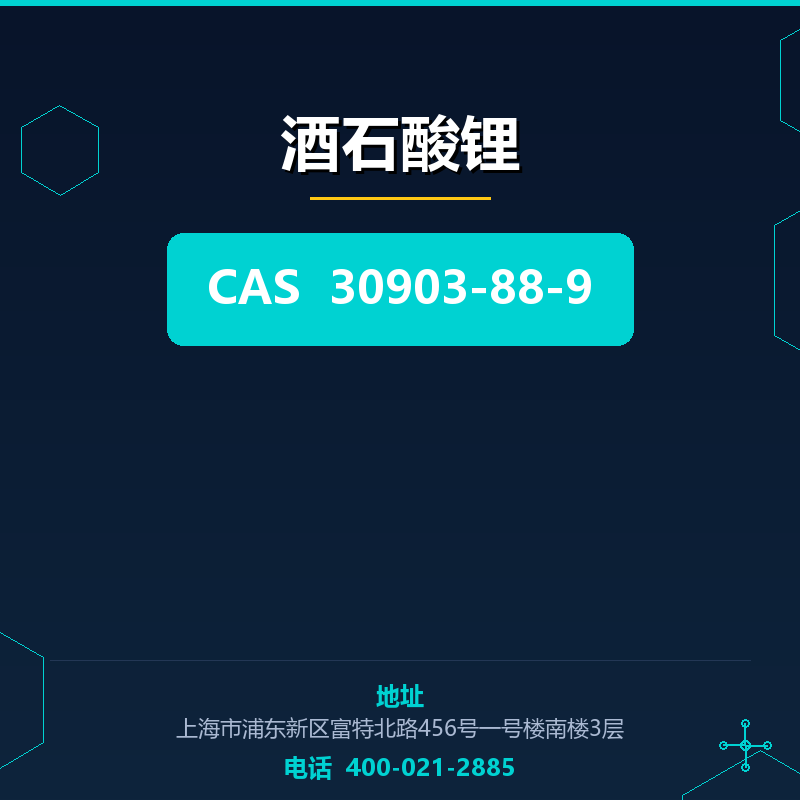 酒石酸锂 30903-88-9