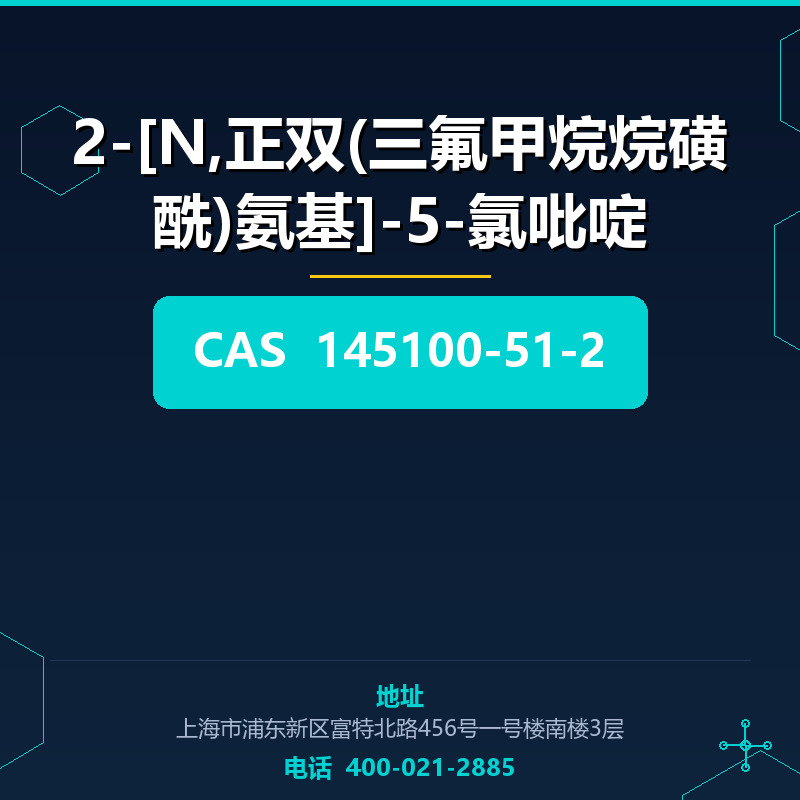 2-[N,正双(三氟甲烷烷磺酰)氨基]-5-氯吡啶 145100-51-2
