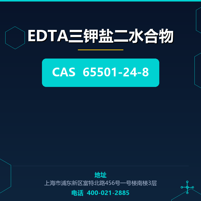 EDTA三钾盐二水合物 65501-24-8