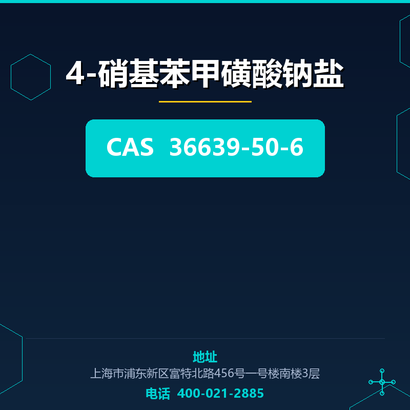 4-硝基苯甲磺酸钠盐 36639-50-6