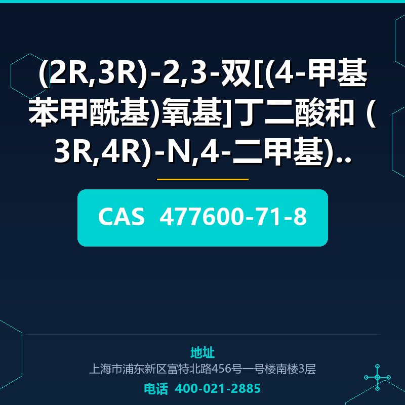 (2R,3R)-2,3-双[(4-甲基苯甲酰基)氧基]丁二酸和 (3R,4R)-N,4-二甲基)-3 (477600-7) 477600-71-8