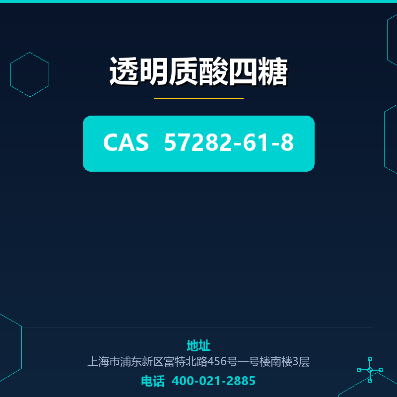透明质酸四糖 57282-61-8