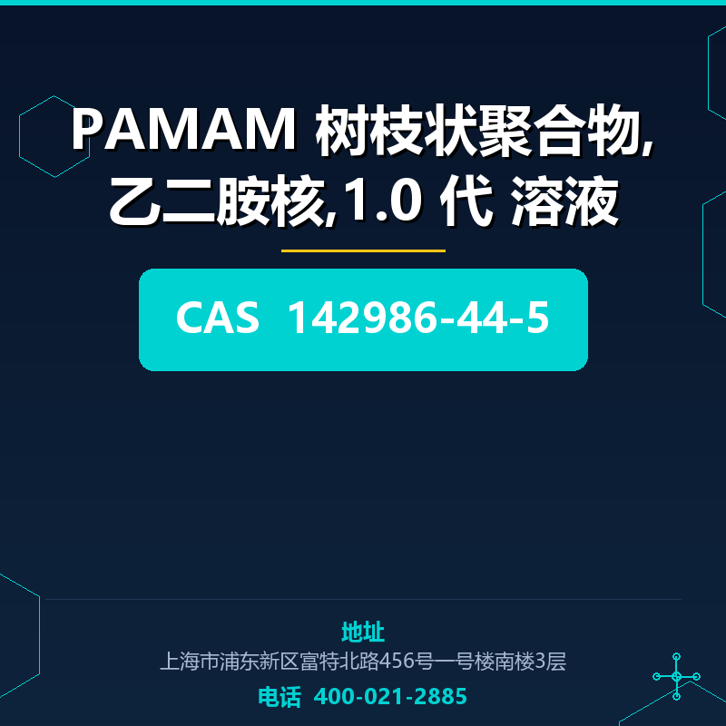 PAMAM 树枝状聚合物,乙二胺核,1.0 代 溶液 142986-44-5