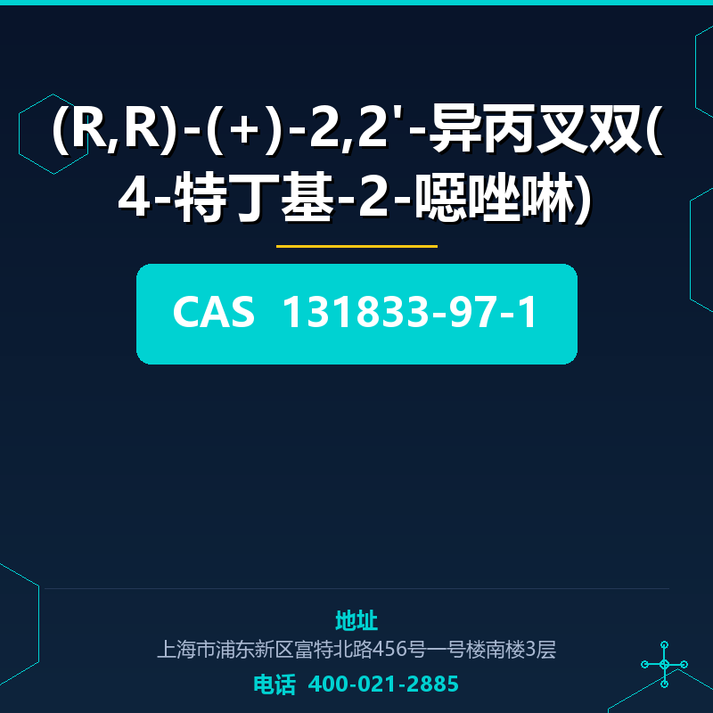 (R,R)-(+)-2,2'-异丙叉双(4-特丁基-2-噁唑啉) 131833-97-1