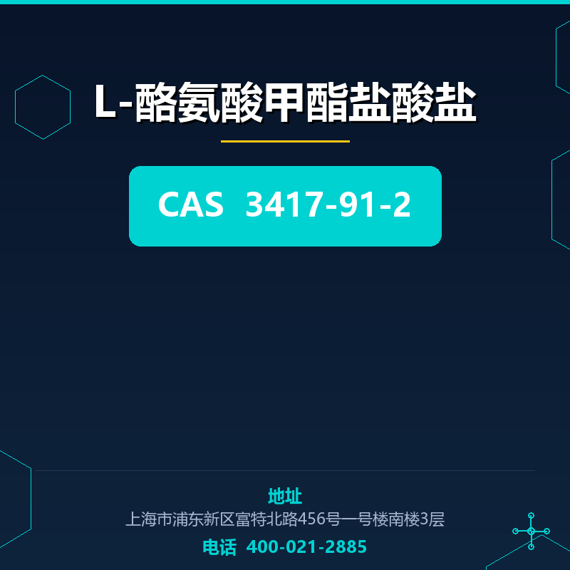 L-酪氨酸甲酯盐酸盐 3417-91-2