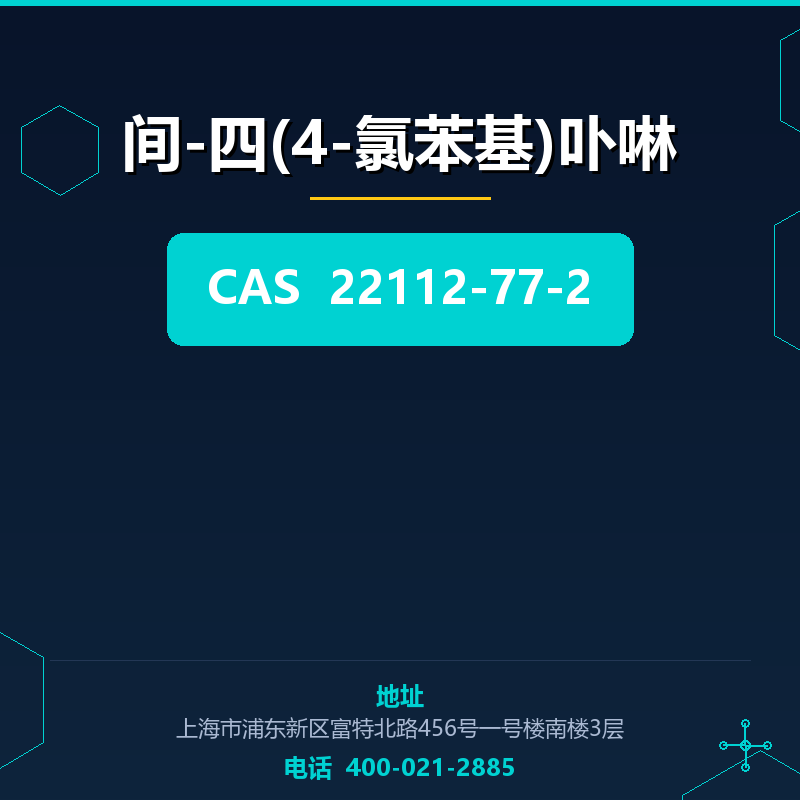 间-四(4-氯苯基)卟啉