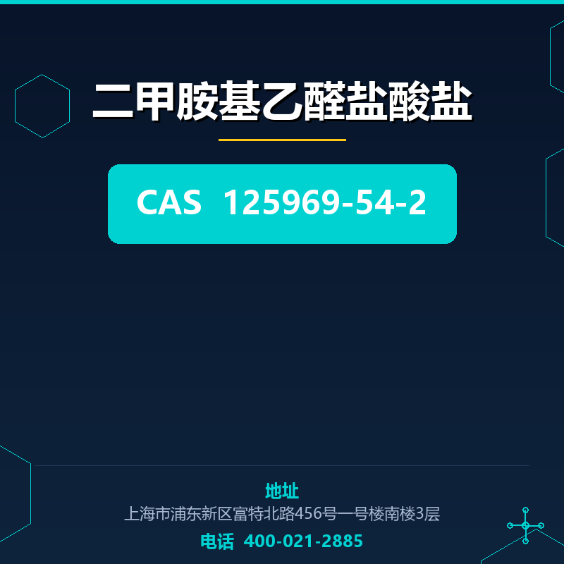 二甲胺基乙醛盐酸盐 125969-54-2